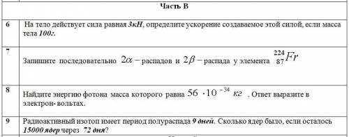 с физикой Решить, можно всю 1 часть и из 2 две задачи