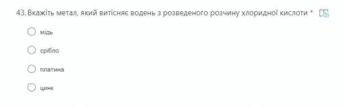 Вкажіть метал, який витісняє водень з розведеного розчину хлоридної кислоти