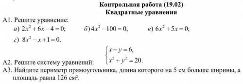 Контрольная работа, 8 класс. Квадратные уравнения.