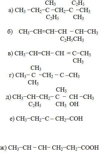 1. Напишите структурные формулы следующих соединений: а) 1- метил 3 -пропил бутан б) 2,4-диметил
