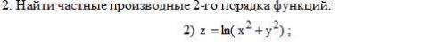 Частная производная 2ой порядок