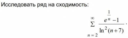 Сходимость рядов. Высшая математика Исследовать ряд на сходимость