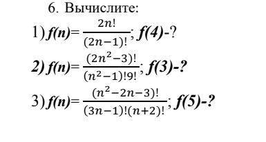 Вычислите. Тема с факториалом.