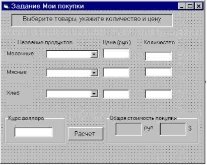 VBA. Разработайте приложение для определения общей стоимости покупки (в рублях и долларах). Названи