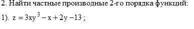 нужно Частная производная 2го порядка, ОДНА)