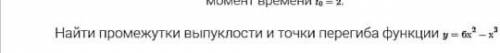 Найти промежутки выпуклости и точки перегиба функции y= 6x^2-x^3