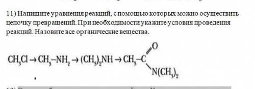 Напишите уравнения реакций, с которых можно осуществить цепочку превращений. При необходимо