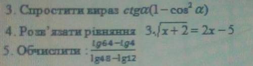 1. Спростити вираз: ctg a(1-cos²a) 2 Розв'язати рiвняння: 3√x+2=2X-53. Обчислити: lg64-lg4 lg48-