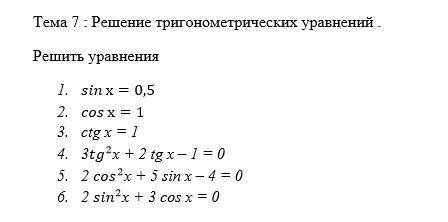 решить тригонометрические уравнения