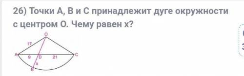 Точки A , B и C принадлежат дуге окружности с центром О . Чему равен x ? Зар