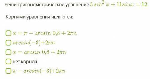 Реши тригонометрическое уравнение 5sin2x+11sinx=12 .