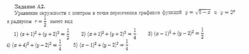 Уравнение окружности с центром в точке пересечения графиков функций y=√5-x у= 2^x и радиус r=1/2 им