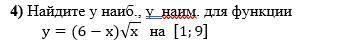 Найдите у наиб., у наим. для функции y=(6-x)√x на [1;9]