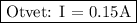 \fbox{Otvet: I = 0.15A}