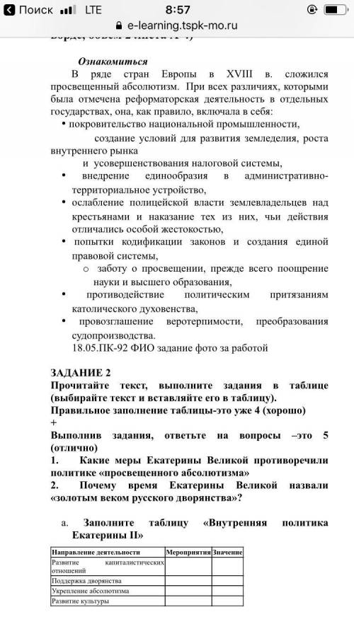 Внутренняя политика Екатерины 2 по истории очень Выполнить задание