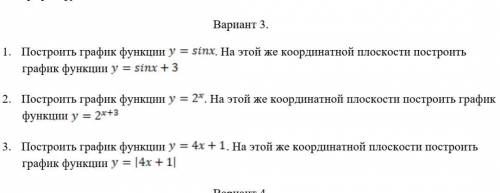 построить графики функций 1.y=sinx; y=sinx+3 2.y=2* (*— это степень Х) ; y=2(в степени х