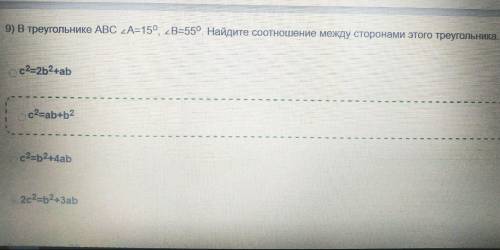 В треугольнике ABC ∠A=15 o, ∠B=55 o. Найдите соотношение между сторонами этого треугольника. ответ