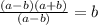 \frac{(a - b)(a + b)}{(a - b)} = b