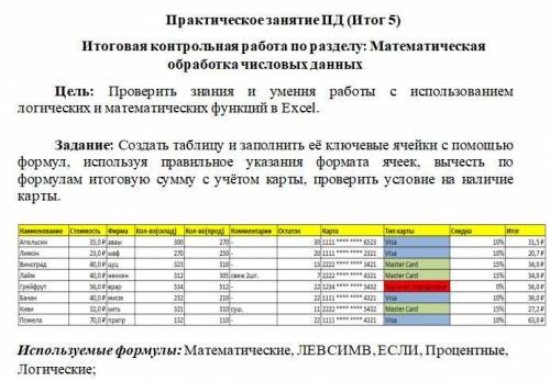 Здравствуйте с заданием, не пойму что надо сделать и как выстроить формулы?