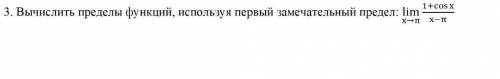 вычислить пределы функций, используя первый замечательный предел.