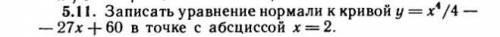 Записать уравнение нормали к кривой y=x^4/4-27x+60 в точке с абсциссой x=2