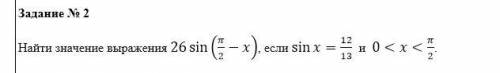 Найти значение выражения 26 sin⁡(π/2-x), если sin⁡x=12/13 и 0