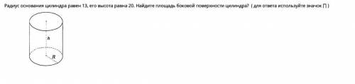 Радиус основания цилиндра равен 13, его высота равна 20. Найдите площадь боковой поверхности цилинд