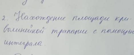 Полным ответом. Нахождение площади криволинейной трапеции с интеграла.