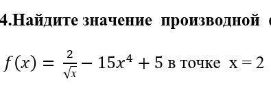 Найдите значение производной функции в точке: f(x)= 2/√х-15x^4+5 в точке х = 2