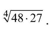 Вычеслите: ⁴√48×27 ответы : а) 36. . б) 18​