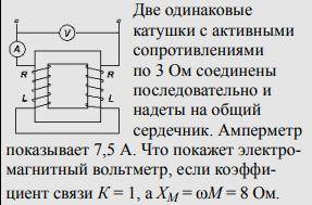 Несложная задача по физике Две одинаковые катушки с активными сопротивлениями по 3 Ом соединены п