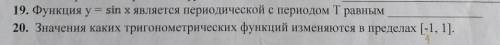 1) функция y=sin x является переодической с периодом Т равным........................ 2) значения