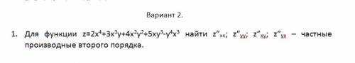 Найти частные производные второго порядка