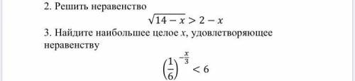 1. Решить неравенство Корень14-x>2-x 2.Найдите наибольшее целое x,удовлетворяющее неравенству