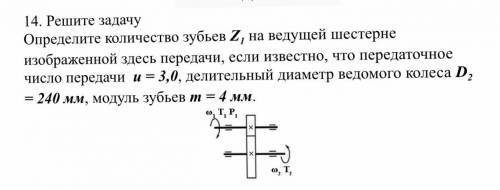 Определите количество зубьев Z1 на ведущей шестерне изображенной здесь передачи, если известно, что