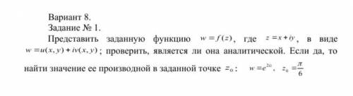 Представить заданную функцию w = f (z) , где z =x + iy , в виде w =u(x, y) + iv(x, y) ; проверить,