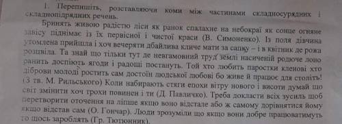 Перепищіть, розставляючи коми між частинами складноурядниз і складнопідрядних речень