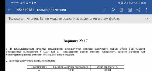 В технологическом процессе предприятия используются емкости конической формы объем i-ой емкости опр