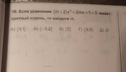 Если уравнение (m+2)*x^2-2mx+1=0 имеет кратный корень, то найдите m​