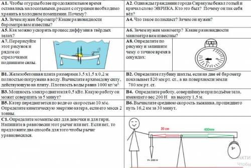 по физике 7 класс нада решить 3 вопроса на ваш выбор