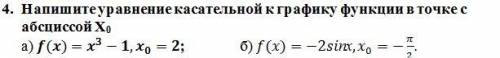 Напишите уравнение касательной к графику функции в точке с абсциссой X0