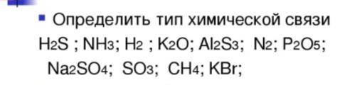 Определите тип химической связи и расставьте степень окисления