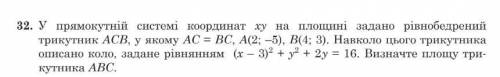 У прямокутній системі координат ху на площині задано рівнобедренний трикутник АСВ, у якому АС=ВС ,