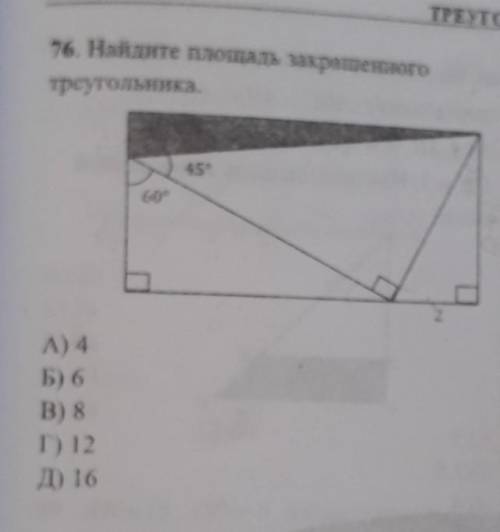 76. Найдите площадь закрашенноготреугольника.45°6002​