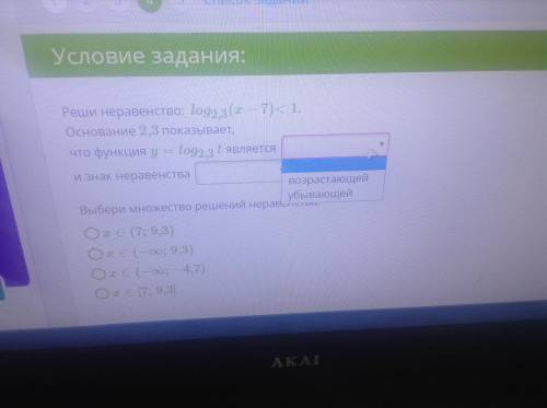 Реши неравенство: log2,3(x−7)<1. Основание 2,3 показывает, что функция