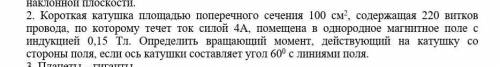 Короткая катушка площадью поперечного сечения 100 см2, содержащая 220 витков провода, по которому т