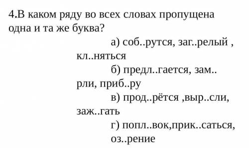 В каком ряду во всех словах пропущена одна и та же буква? ​