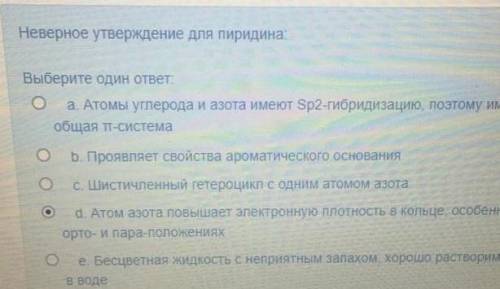 Неверное утверждение для пиридина Выберите один ответ: a Атомы углерода и азота имеют Sp2-гибридиза