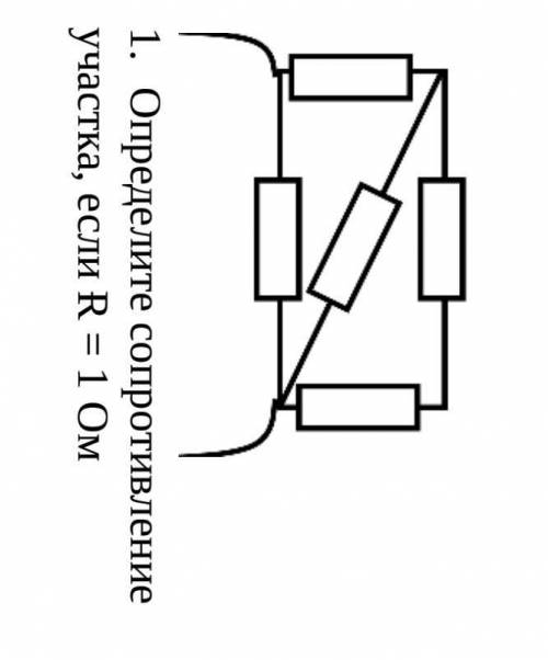 Определите сопротивлениеучастка, если Ɍ = 1 Ом​