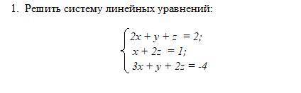 Решить систему линейных уравнений с объяснением